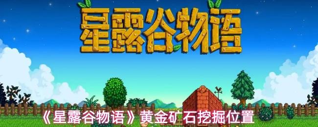 星露谷物语 黄金矿石挖掘位置