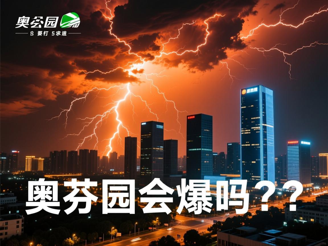 奥园会爆雷吗