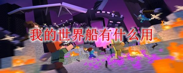 我的世界船有什么用2025