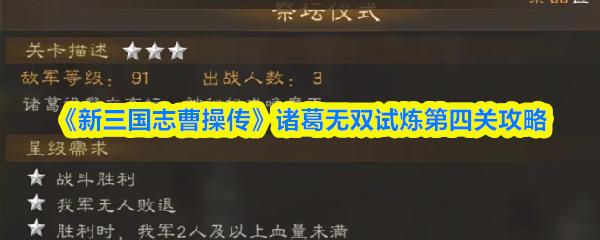 新三国志曹操传 诸葛无双试炼第四关攻略