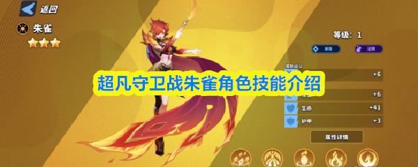 超凡守卫战朱雀角色技能介绍