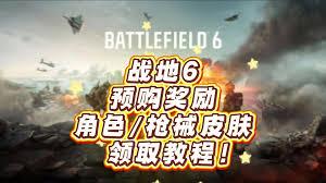 战地6预购奖励怎么领取