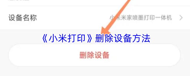 小米打印 删除设备方法