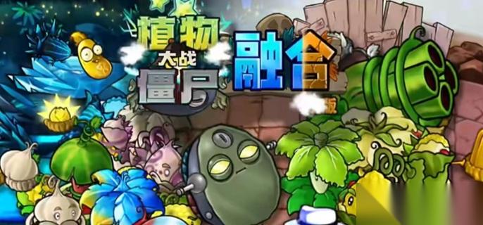植物大战僵尸融合版究极植物怎么合成 究极植物合成配方推荐