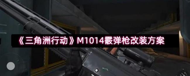 三角洲行动 M1014霰弹枪改装方案