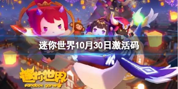 迷你世界10.30最新兑换码是什么 10.30礼包兑换码分享