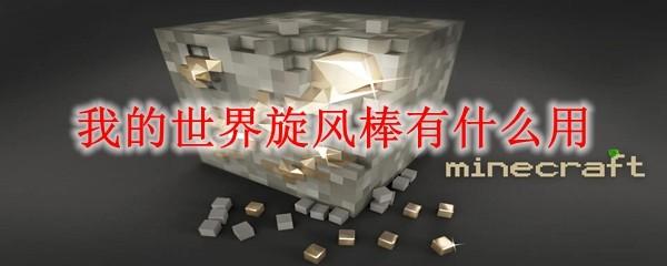 我的世界旋风棒有什么用2025