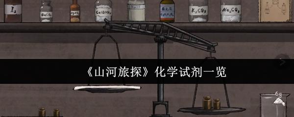山河旅探 化学试剂一览