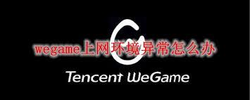 WeGame登录显示非常用环境如何解决