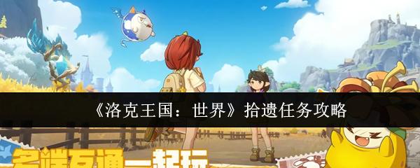 洛克王国：世界 拾遗任务攻略