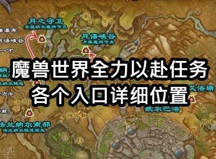 魔兽世界全力以赴任务各个入口 魔兽世界全力以赴任务详细位置