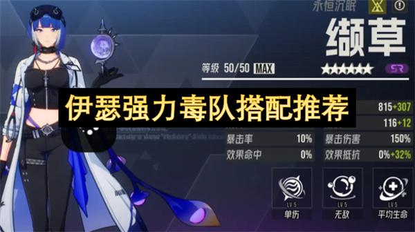 伊瑟强力毒队搭配推荐
