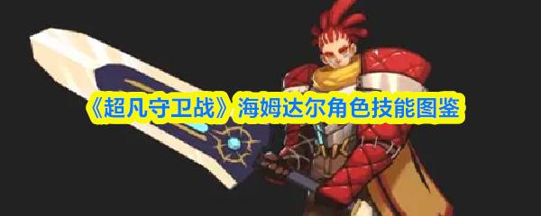 超凡守卫战 海姆达尔角色技能图鉴