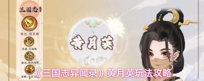 三国志异闻录 黄月英玩法攻略