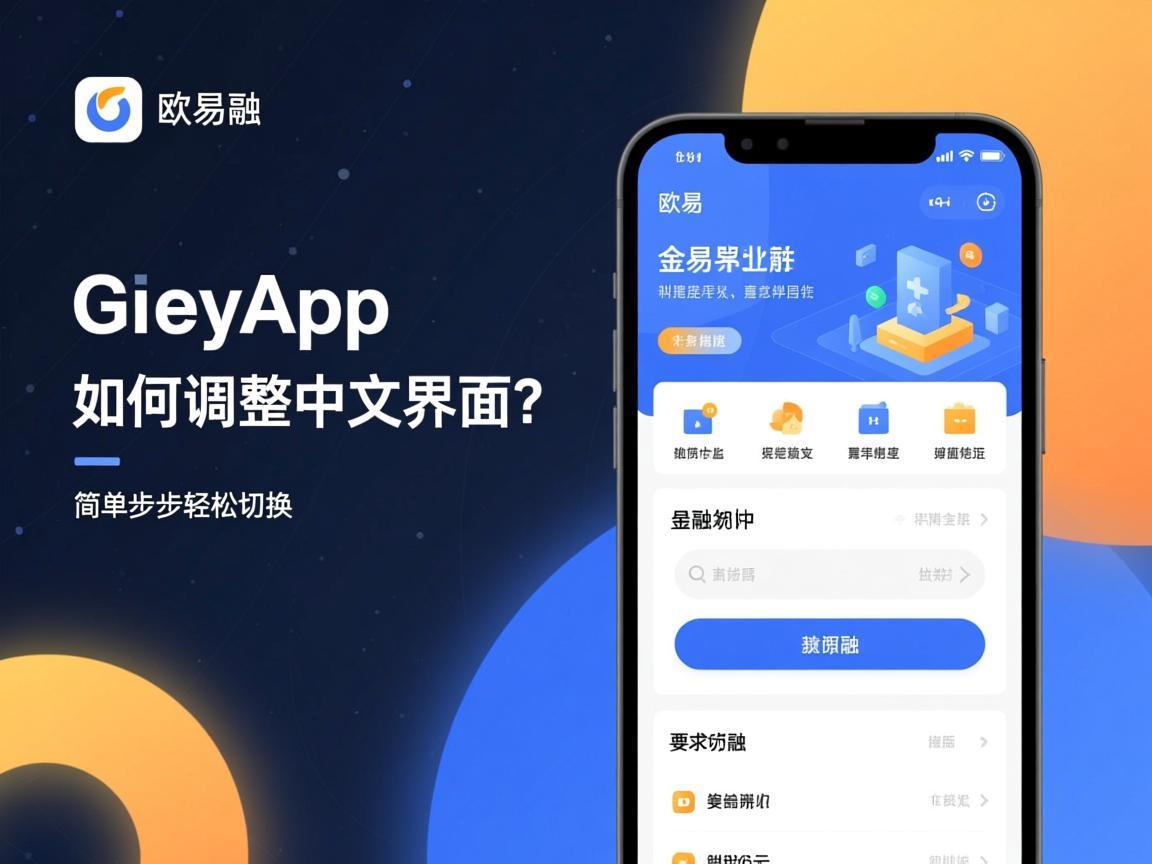 欧易App如何调整中文界面 简单几步轻松切换