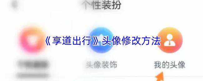 享道出行 头像修改方法