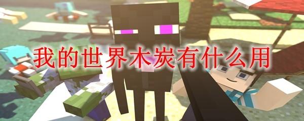 我的世界木炭有什么用2025