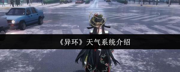 异环 天气系统介绍