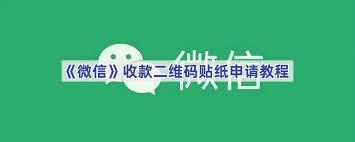 如何申请微信收款二维码贴纸