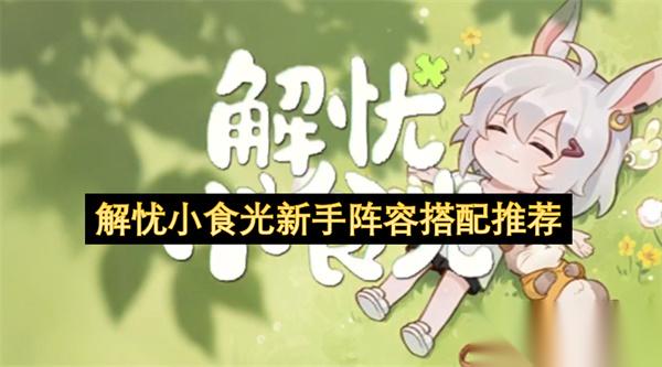 解忧小食光新手阵容搭配推荐