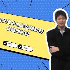qq安全中心在哪给好友做辅助验证