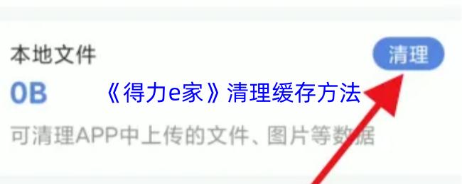 《得力e家》清理缓存方法