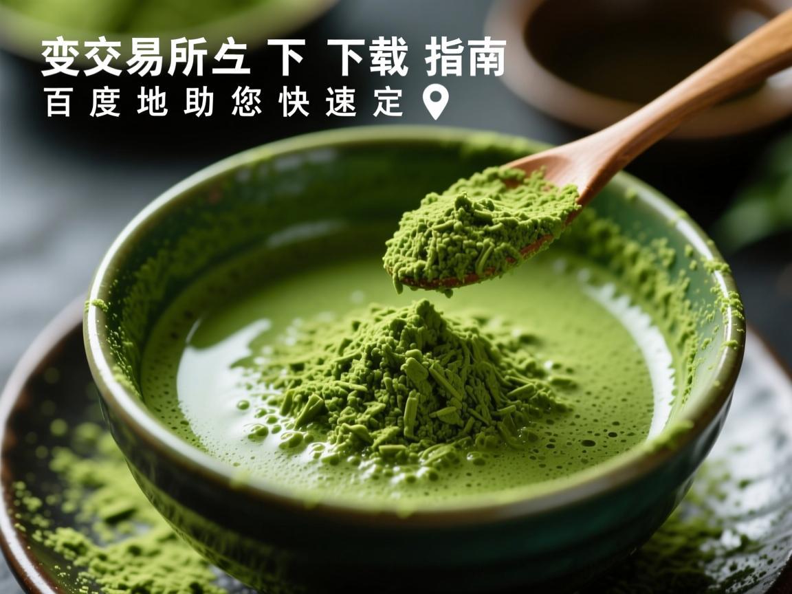 抹茶交易所下载指南，百度地图助您快速定位