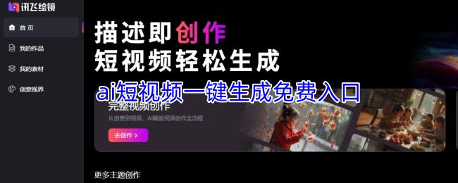 ai短视频一键生成免费入口