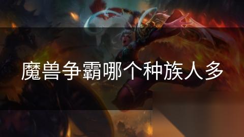 魔兽争霸哪个种族人多