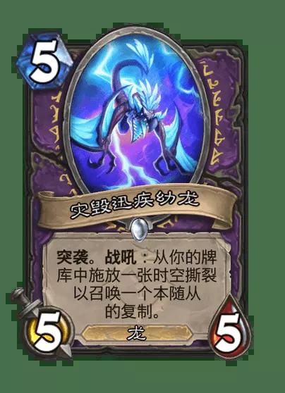 炉石传说灾毁迅疾幼龙卡牌图鉴