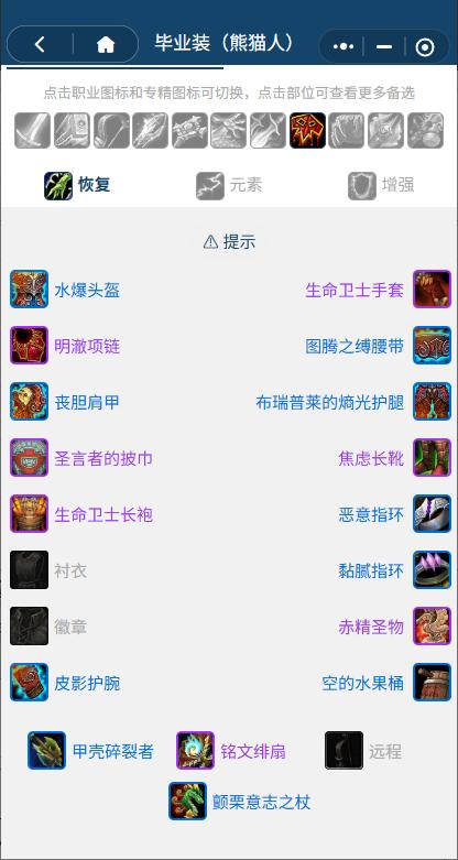 魔兽世界熊猫人之谜怀旧服前夕奶萨BIS装备搭配推荐