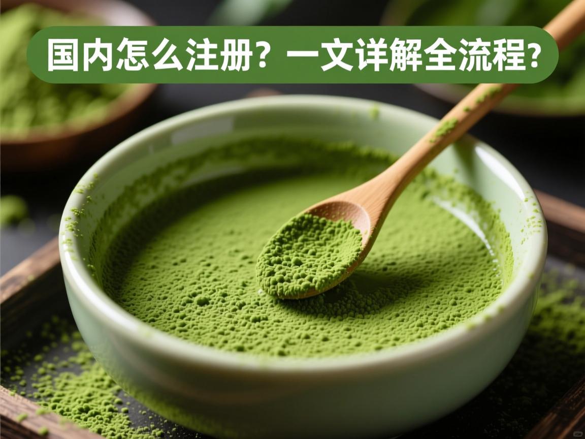 抹茶国内怎么注册？一文详解全流程