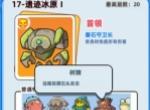 伙伴弹途17关遗迹冰原1打法攻略