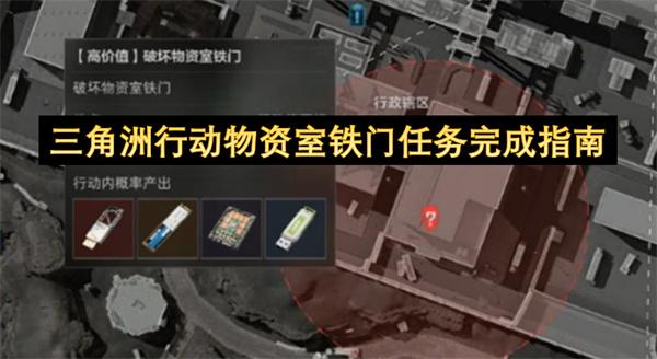 三角洲行动物资室铁门任务完成指南
