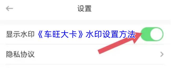 车旺大卡 水印设置方法