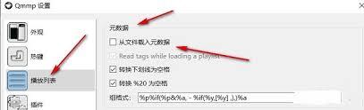 Qmmp播放器怎么设置从文件载入元数据