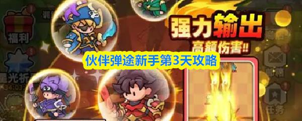 伙伴弹途新手第3天攻略