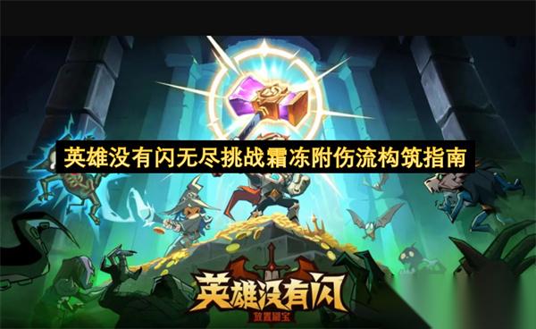 英雄没有闪无尽挑战霜冻附伤流构筑指南