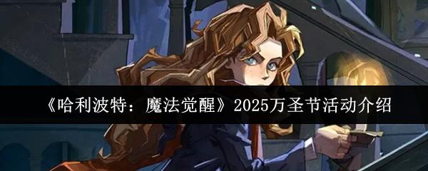 哈利波特：魔法觉醒 2025万圣节活动介绍