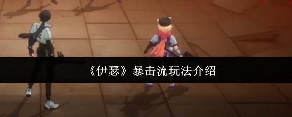 伊瑟 暴击流玩法介绍