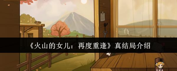 火山的女儿：再度重逢 真结局介绍