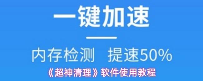 超神清理 软件使用教程