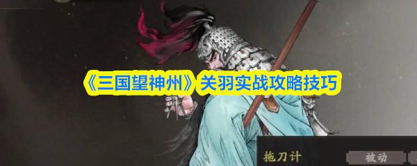 三国望神州 关羽实战攻略技巧