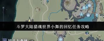 斗罗大陆猎魂世界小舞的回忆任务怎么完成