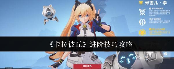 卡拉彼丘 进阶技巧攻略
