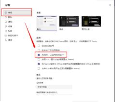 Microsoft Teams如何在后台打开应用程序