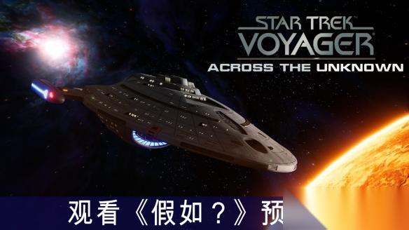 入选 Steam 新品节 Top 50 Star Trek: Voyager – Across the Unknown 发布全新“假如 ”预告片，试玩版同步更新上线