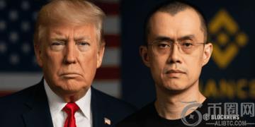 据报道，特朗普赦免了币安创始人赵长鹏——这可能会重新定义加密货币的政治未来
