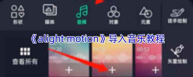 alight motion 导入音乐教程