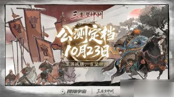 三国望神州什么时候上线 三国望神州什么时候公测